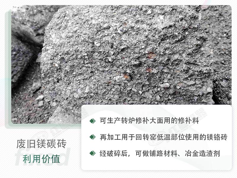 顎破能處理廢鎂碳磚嗎？廢舊鎂碳磚有什么利用價值？