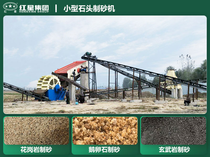 小型石頭制砂機設備有哪些？廠家直銷價格